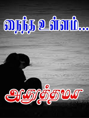 cover image of நைந்த உள்ளம்